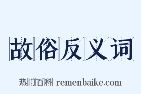 故俗反义词是什么意思的图片